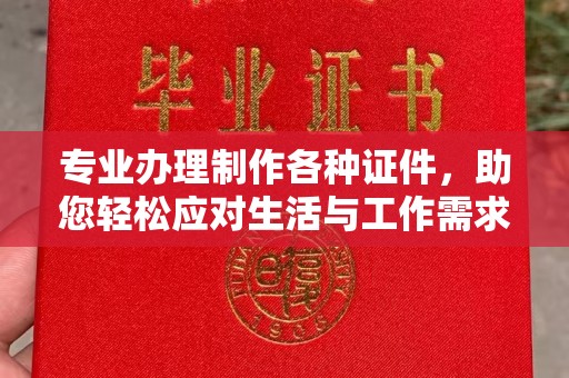 成华专业办理制作各种证件，助您轻松应对生活与工作需求