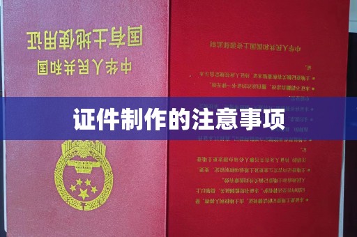 浑源证件制作的注意事项